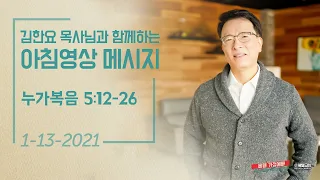 210113 아침 영상 메시지(누가복음 5:12-26_김한요 목사)_216회