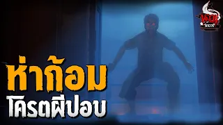 ห่าก้อม โคตรปอบ | หลอนไดอารี่