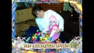 С Днем рождения Вас, Анна Александровна Харкевич!