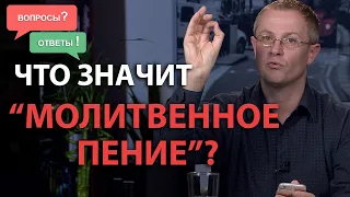 Что значит «молитвенное пение»? Александр Шевченко