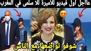 عاااجل بالفيديو.. أول ظهور للأميرة للا سلمى في المغرب شوفو تواضعها مع الناس😍