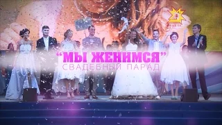 День города Чебоксары 2014. Свадебный парад "Мы женимся"