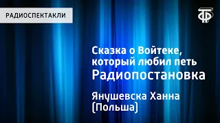 Ханна Янушевска. Сказка о Войтеке, который любил петь. Радиопостановка