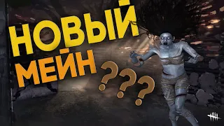 меняю своего мейна.. Dead By Daylight