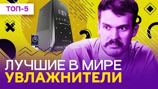 Лучшие УВЛАЖНИТЕЛИ воздуха - рейтинг 2023 года