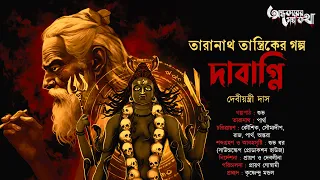 Taranath Tantrik : Dabagni | তারানাথ তান্ত্রিকের গল্প | Debiyantri Das | Tantriker Golpo