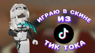 ИГРАЮ В СКИНЕ ИЗ ТИК ТОКА В ММ2//mm2😌