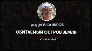 Андрей Скляров - Обитаемый остров Земля (часть первая)