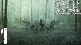 Прохождение S.T.A.L.K.E.R. Туман Войны: Закаленные Зоной #1 "В гущу событий"