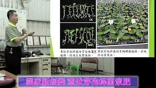 張山蔚老師  國家新創獎《 蕈狀芽孢桿菌液肥》製作(上)示範講解