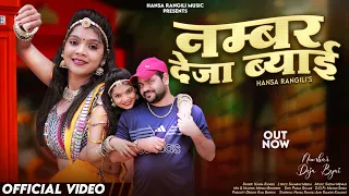 Numbar Deja Byai | Hansa Rangili | नंबर देजा नंबर लेजा ब्याई | Ramesh Kumawat Rajasthani Songs 2024