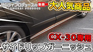 MAZDA CX-30 当店大人気パーツサイドリップガーニッシュの魅力をご紹介！ 【マツダCX-30】【サムライプロデュースオリジナル】