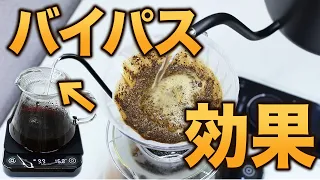 【抽出検証】バイパス抽出でコーヒーの味はどう変わるのか？希釈抽出法【差し湯】