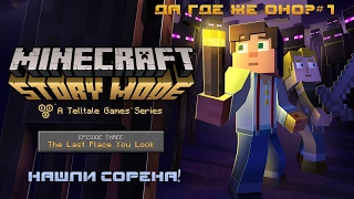 Minecraft Story Mode - Эпизод 3 - Да где же оно?#1 Нашли Сорена!