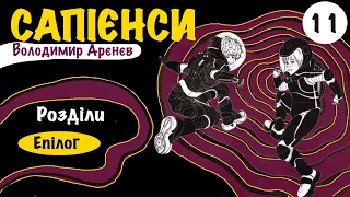 💙💛Епілог| «Сапієнси» | Володимир Арєнєв | Аудіокнига від «Вухо»