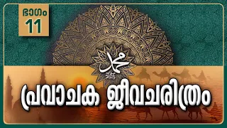 പ്രവാചക ജീവചരിത്രം-Part-11/ഹില്‍ഫുല്‍ ഫുദൂല്‍-Life History Of Prophet ﷺ