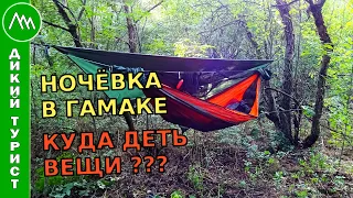 Куда ДЕТЬ ВЕЩИ в туристическом гамаке? Ночёвка на природе в лесу в походе