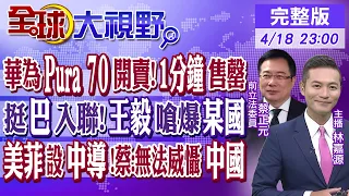 華為Pura 70系列開賣 1分鐘售罄! 挺巴勒斯坦入聯合國!王毅嗆爆"某國"! 美在菲部署中程導彈系統 蔡正元:難威懾中國|｜【#全球大視野】20240418完整版@Global_Vision