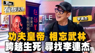 功夫皇帝 李連杰 (上集) 相忘武林 益眾生！跨越生死 尋找李連杰 20231217 (完整版) | 看板人物 方念華 @tvbsinsightpeople