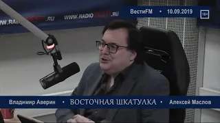 Всё потекло в другие стороны. Алексей Маслов. 10.09.2019