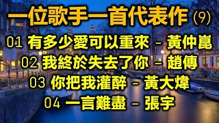 一位歌手一首代表作 (9)（内附歌詞）01 有多少愛可以重來 - 黃仲崑；02 我終於失去了你 – 趙傳；03 你把我灌醉 - 黃大煒；04 一言難盡 – 張宇