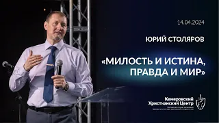 🎙 «Милость и истина, правда и мир» - Столяров Юрий • 14.04.2024 - КХЦ 🌍