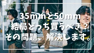 【カメラレンズ】35mmと50mmで迷っている方、この動画を見れば解決です。