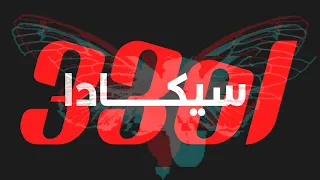 لغز سيكادا 3301 | أشهر مطاردة في تاريخ الإنترنت