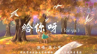 給你呀（又名：for ya）- 蔣小呢『我欣賞日出和日落的靜謐，愛著天空也深愛著你』【動態歌詞Lyrics|高音質|video】