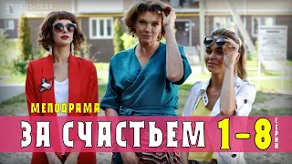 За счастьем 1-8 серия (сериал 2021) Мелодрама на Россия 1 - анонс