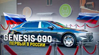 ПЕРВЫЙ В РОССИИ! GENESIS G90 ! BMW, MERSEDES и AUDI БОЛЬШЕ НЕ НУЖНЫ! КОРЕЙСКИЙ МАЙБАХ