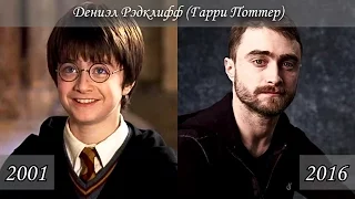 Как изменились актеры фильма "Гарри Поттер".Тогда и сейчас.Часть 1