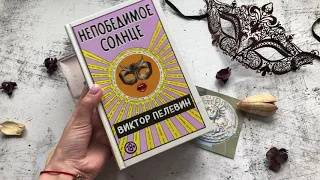 Так выглядит книга Виктора Пелевина «Непобедимое Солнце»