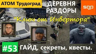 #53 ДЕРЕВНЯ РАЗДОРЫ "Ключ от Инвертора" Горячев, Пахом, Аля, Кхе, Агдам Атом РПГ Трудоград гайд