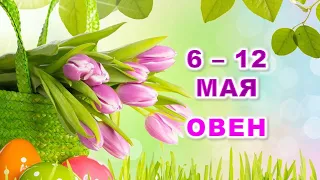 ♈ ОВЕН. 🌷 С 6 по 12 МАЯ 2024 г. 🕊 Таро-прогноз 🍀