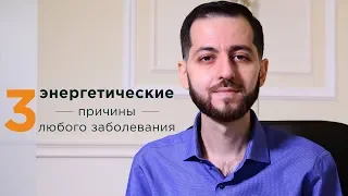 3 ЭНЕРГЕТИЧЕСКИЕ причины любого заболевания