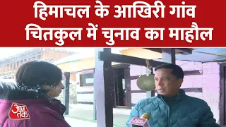 Himachal Pradesh के आखिरी गांव चितकुल में क्या है चुनाव का माहौल ?