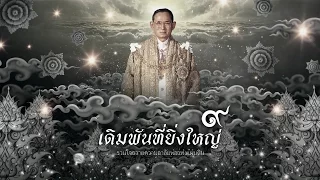 เดิมพันที่ยิ่งใหญ่ - รวมใจถวายความอาลัยพ่อแห่งแผ่นดิน๙