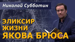 Эликсир жизни Якова Брюса. Николай Субботин