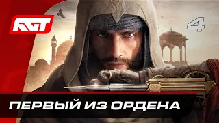 Прохождение Assassin’s Creed Mirage – Часть 4: Али-Баба и сорок разбойников / Первый из Ордена