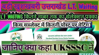 Uttarakhand L.T. Waiting list | UKSSSC LT शिक्षक भर्ती 1431 पदों पर waiting list updates #uklt