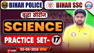 Bihar SSC Science Class | Bihar Police Science Practice Set 17 | Bihar Police 2023-24 | Bihar SSC