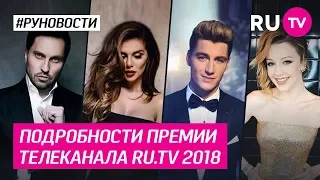 Подробности премии телеканала RU.TV 2018