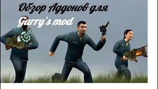 Garry`s mod ► NextBot и HeadCrab Plus ► Addons. (моды в описании).