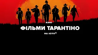 Оскароносний Тарантіно на ICTV2