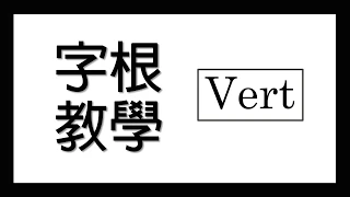 學會認字根 Vert :  convertible, divert, revert, subvert ｜英文字根教學 ｜ ★威廉告訴你★