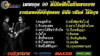 รวมเพลงที่ดีที่สุดของ อัสนี-วสันต์ โชติกุล ที่เปิดฟังในร้านขายยาง