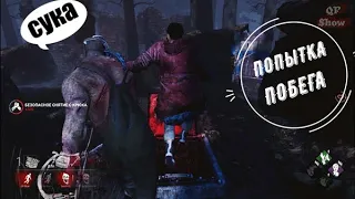 Dead by Daylight【DBD】- ПОПЫТКА ПОБЕГА В Dead by Daylight●●➤QP Show