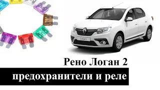 Предохранители и реле Рено Логан 2 (Renault Logan 2). Предохранитель прикуривателя.