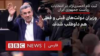 ثبت نام احمدی‌نژاد در انتخابات ریاست جمهوری ایران؛ وزیران دولت‌های قبلی و فعلی هم داوطلب شدند
